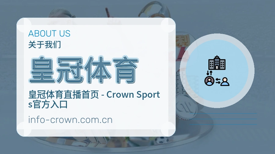 关于皇冠体育体育赛事服务平台