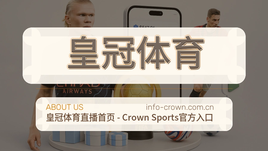 皇冠体育品牌介绍